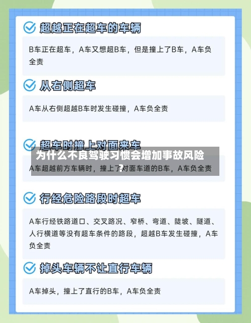 为什么不良驾驶习惯会增加事故风险?-第2张图片