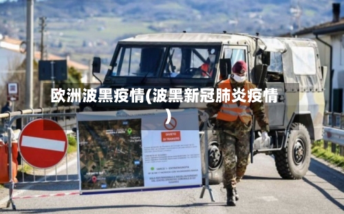 欧洲波黑疫情(波黑新冠肺炎疫情)-第2张图片