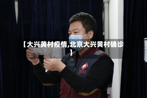 【大兴黄村疫情,北京大兴黄村确诊】-第3张图片