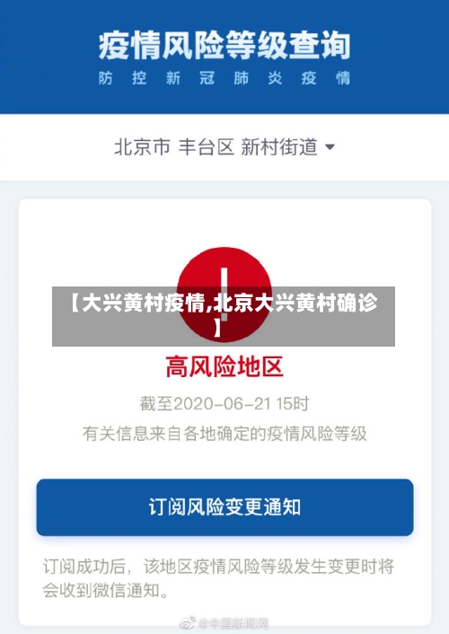 【大兴黄村疫情,北京大兴黄村确诊】-第2张图片