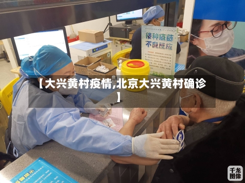 【大兴黄村疫情,北京大兴黄村确诊】