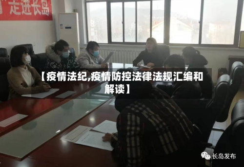 【疫情法纪,疫情防控法律法规汇编和解读】
