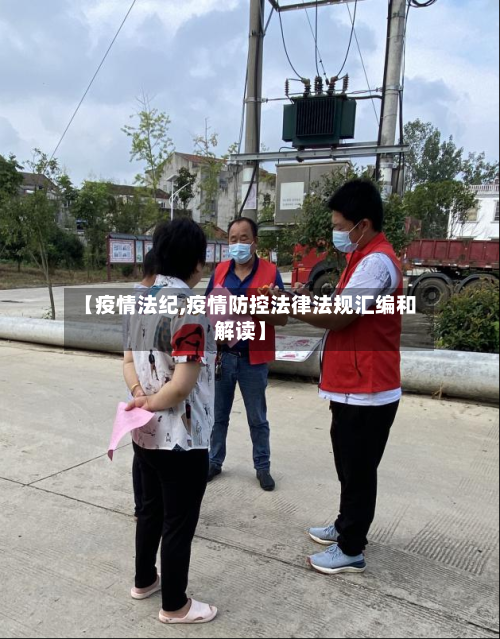 【疫情法纪,疫情防控法律法规汇编和解读】-第2张图片