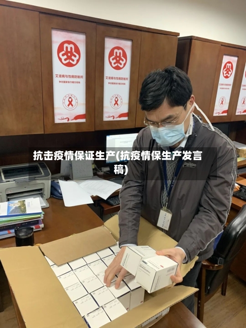 抗击疫情保证生产(抗疫情保生产发言稿)