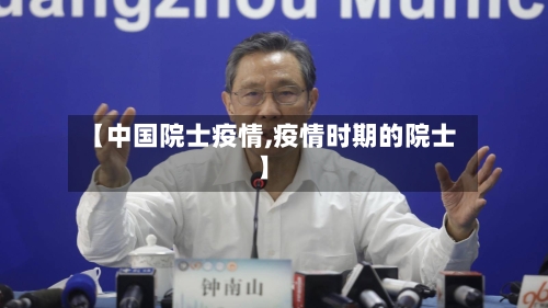【中国院士疫情,疫情时期的院士】