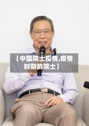 【中国院士疫情,疫情时期的院士】-第2张图片