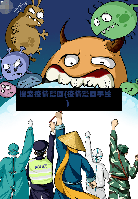 搜索疫情漫画(疫情漫画手绘)