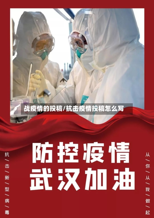 战疫情的投稿/抗击疫情投稿怎么写