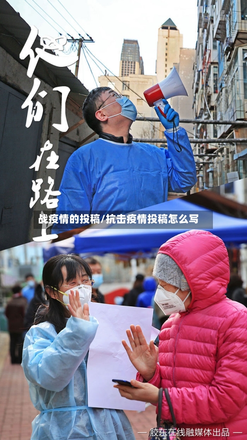 战疫情的投稿/抗击疫情投稿怎么写-第2张图片