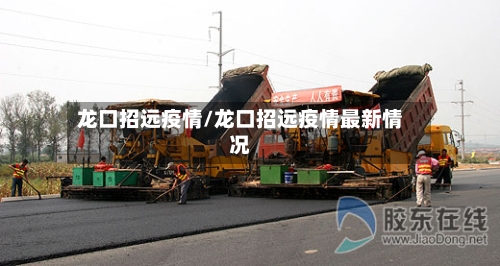 龙口招远疫情/龙口招远疫情最新情况