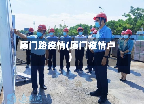 厦门路疫情(厦门疫情卢)-第2张图片