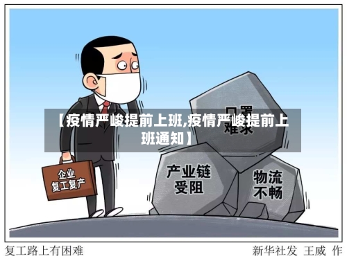【疫情严峻提前上班,疫情严峻提前上班通知】