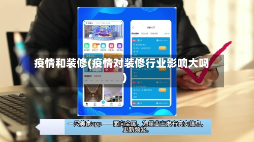 疫情和装修(疫情对装修行业影响大吗)