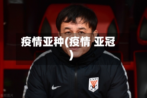 疫情亚种(疫情 亚冠)