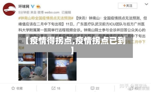 【疫情得拐点,疫情拐点已到】-第3张图片