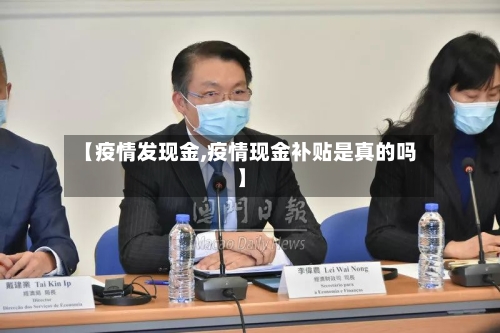 【疫情发现金,疫情现金补贴是真的吗】-第2张图片