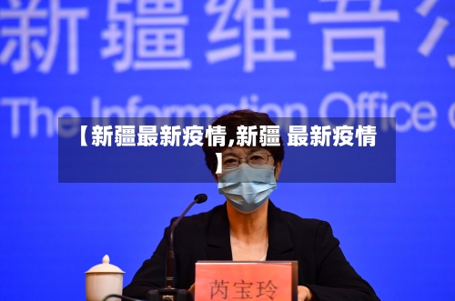 【新疆最新疫情,新疆 最新疫情】-第2张图片