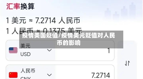 疫情美国贬值/疫情美元贬值对人民币的影响-第2张图片