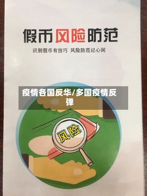 疫情各国反华/多国疫情反弹