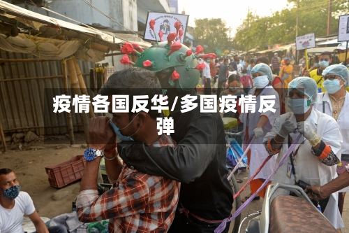 疫情各国反华/多国疫情反弹-第3张图片