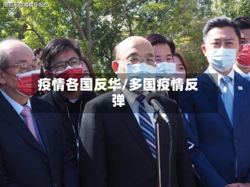 疫情各国反华/多国疫情反弹-第2张图片