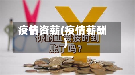 疫情资薪(疫情薪酬)