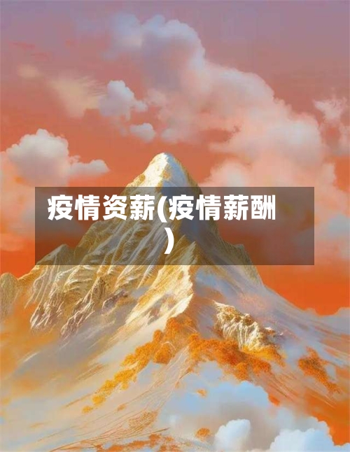 疫情资薪(疫情薪酬)-第2张图片
