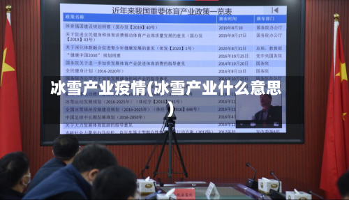 冰雪产业疫情(冰雪产业什么意思)-第3张图片