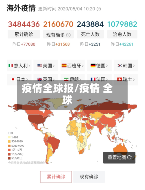 疫情全球报/疫情 全球
