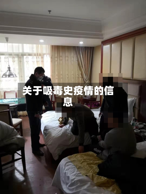 关于吸毒史疫情的信息