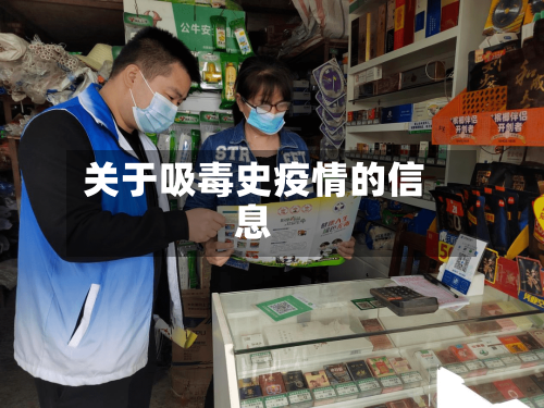 关于吸毒史疫情的信息-第2张图片