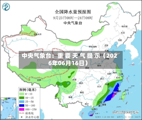 中央气象台:重 要 天 气 提 示(2026年06月16日)-第2张图片