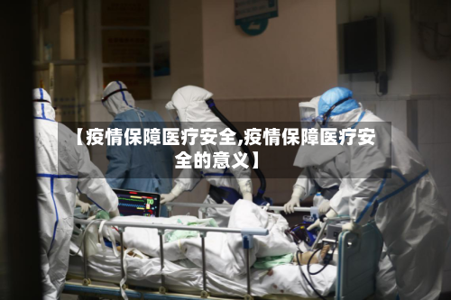 【疫情保障医疗安全,疫情保障医疗安全的意义】
