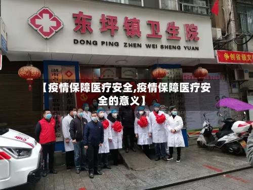 【疫情保障医疗安全,疫情保障医疗安全的意义】-第2张图片