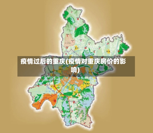 疫情过后的重庆(疫情对重庆房价的影响)