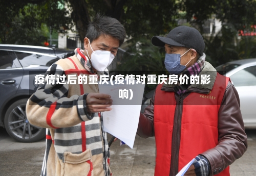 疫情过后的重庆(疫情对重庆房价的影响)-第3张图片