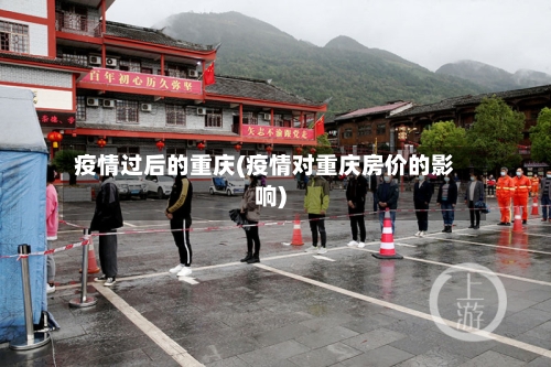 疫情过后的重庆(疫情对重庆房价的影响)-第2张图片