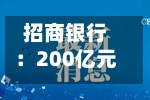招商银行：200亿元无固定期限资本债券发行完毕