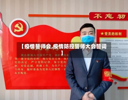 【疫情誓师会,疫情防控誓师大会誓词】-第3张图片