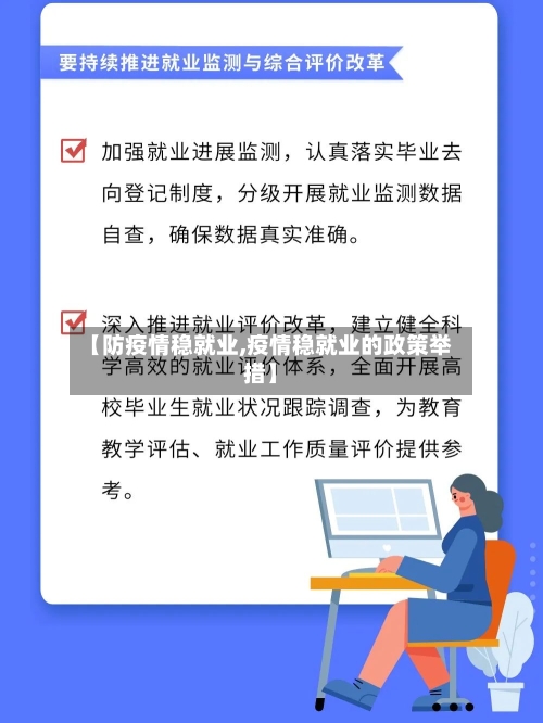 【防疫情稳就业,疫情稳就业的政策举措】