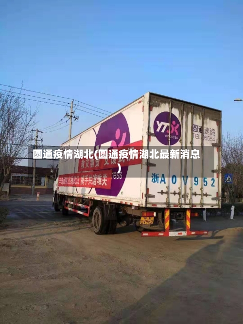 圆通疫情湖北(圆通疫情湖北最新消息)-第2张图片