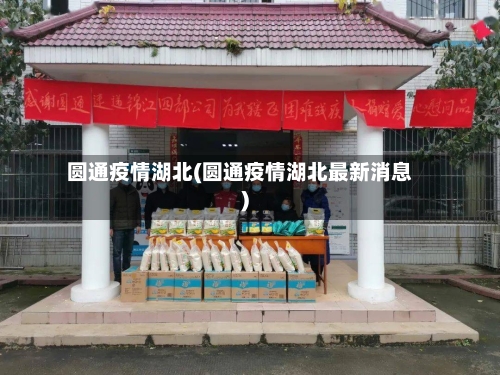 圆通疫情湖北(圆通疫情湖北最新消息)