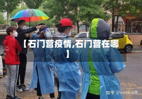 【石门营疫情,石门营在哪】-第2张图片