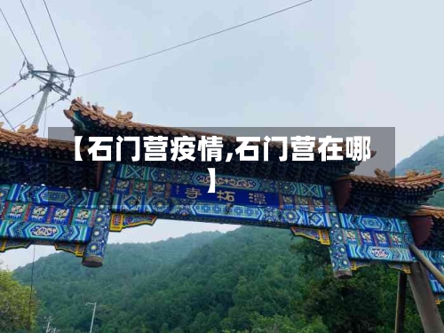 【石门营疫情,石门营在哪】