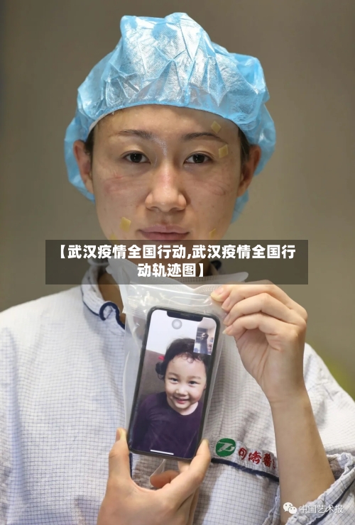【武汉疫情全国行动,武汉疫情全国行动轨迹图】-第2张图片