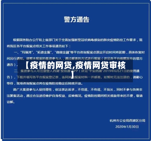 【疫情的网贷,疫情网贷审核】-第3张图片