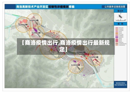 【商洛疫情出行,商洛疫情出行最新规定】