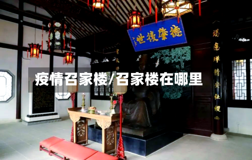 疫情召家楼/召家楼在哪里-第2张图片