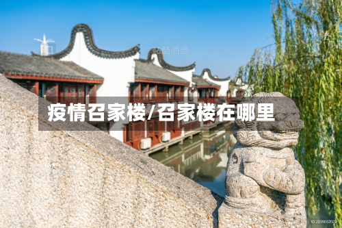 疫情召家楼/召家楼在哪里-第3张图片