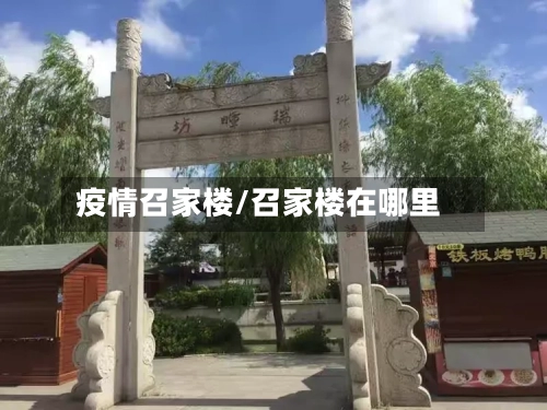 疫情召家楼/召家楼在哪里
